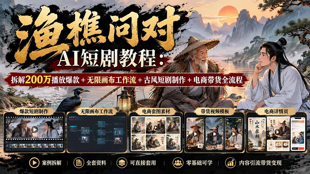 （20772期）【无水印】渔樵问对AI短剧教程：拆解200万播放爆款+无限画布工作流+古风短剧制作+电商带货全流程 - 臻优资源网
