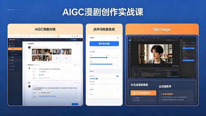（18435期）AIGC漫剧创作实战课，提示词批量生成分镜剧本，Gpt image+维洛全流程教学助你AI变现 - 臻优资源网