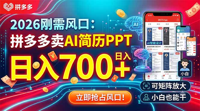 （19168期）2026刚需风口：拼多多卖AI简历PPT，日入700+，可矩阵放大，小白也能干 - 臻优资源网