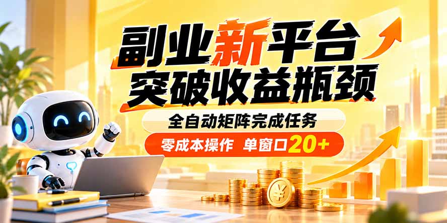 （20452期）副业新平台，突破收益瓶颈 全自动矩阵完成任务 零成本操作，单窗口20+ - 臻优资源网