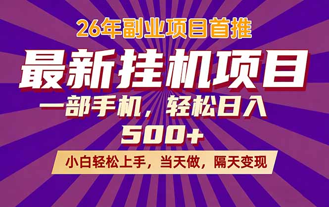 (17859期)26年最新挂机项目,隔天见收益,一部手机稳定日入500+ - 臻优资源网