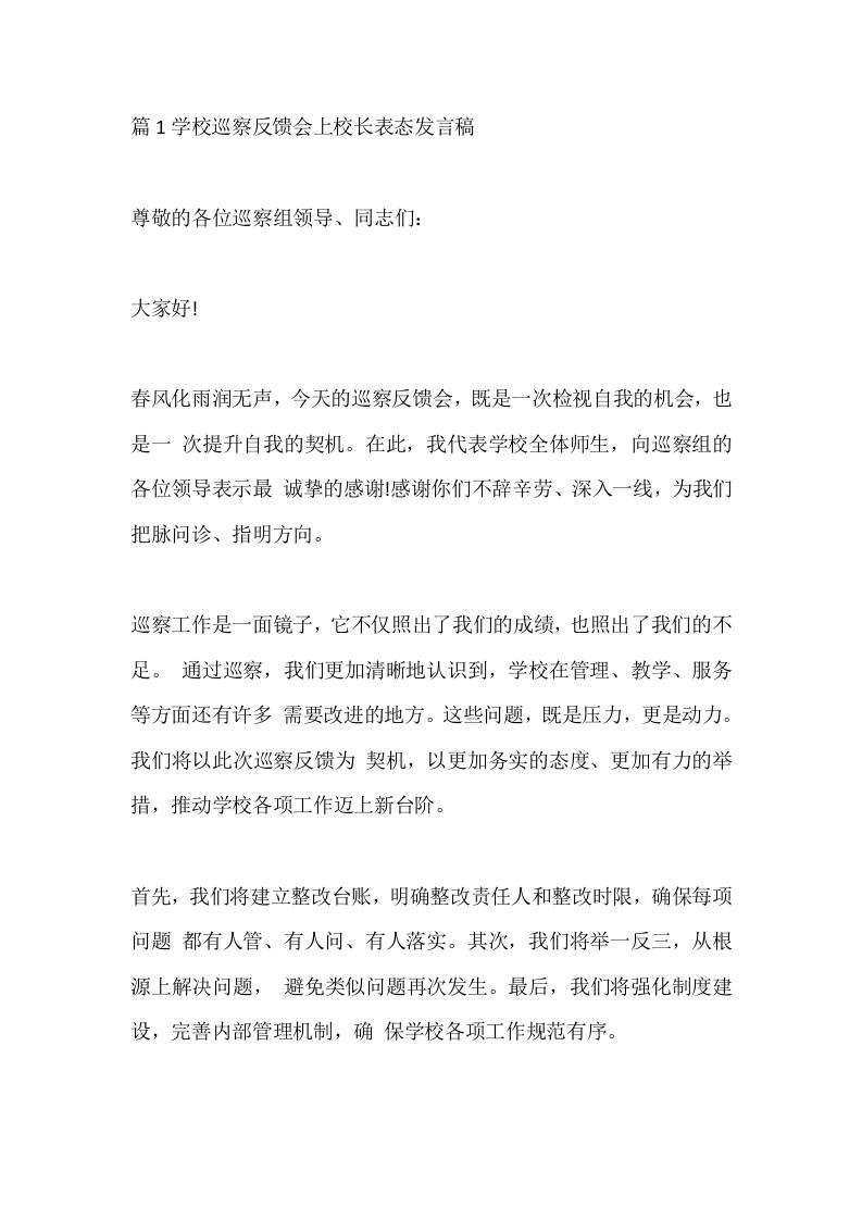 篇1学校巡察反馈会上校长表态发言稿 - 臻优资源网