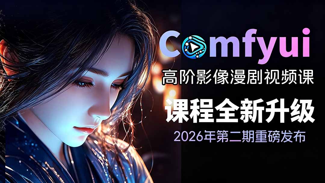 （19222期）2026ComfyUI高阶漫剧视频课2.0，云端本地双端部署，FLUX千问Wan2.2全模型工作流完整教学 - 臻优资源网