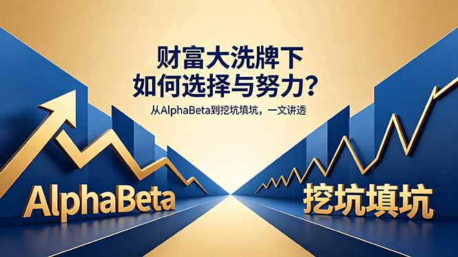 （18371期）付费文章：财富大洗牌下如何选择与努力？从AlphaBeta到挖坑填坑，一文讲透 - 臻优资源网
