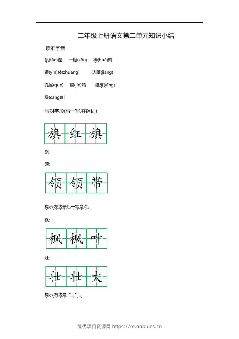 二上语文第二单元知识重点 - 臻优资源网