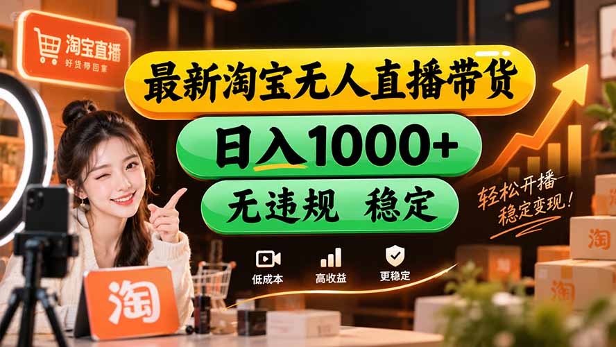 （20453期）【新技术】淘宝无人直播，独家，日入2K+，无封号，可矩阵，长期稳定 - 臻优资源网