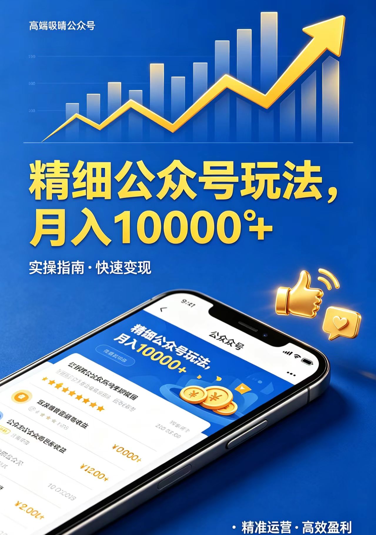 （18283期）精细公众号玩法，月入10000+，实操指南，快速变现 - 臻优资源网