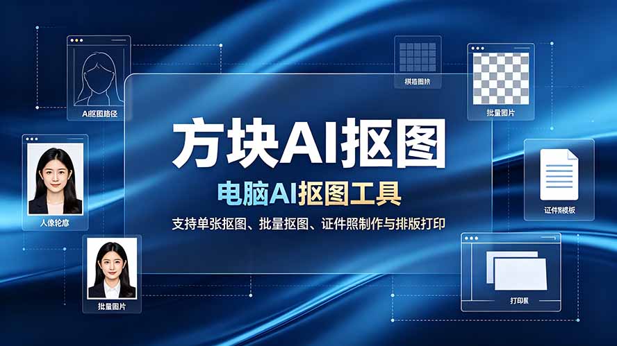 （19188期）方块AI抠图。电脑AI抠图工具，支持单张抠图、批量抠图、证件照制作与排版打印 - 臻优资源网
