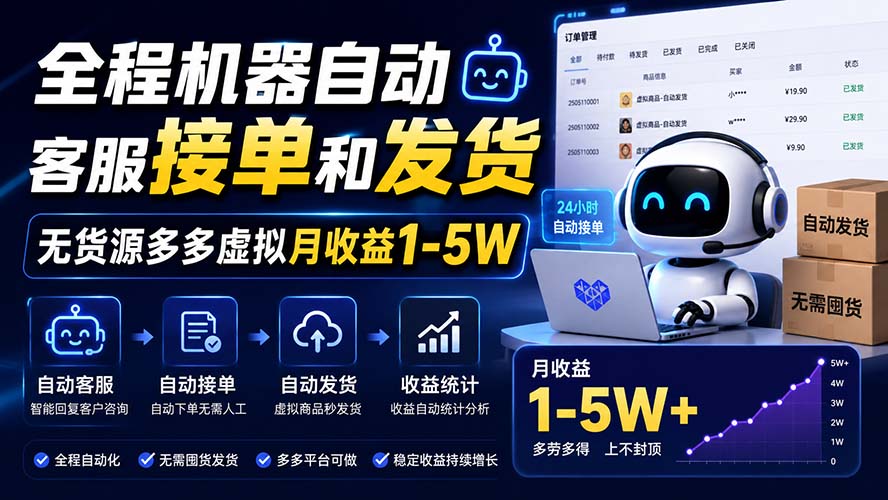 （20119期）全程机器自动客服接单和发货，无货源多多虚拟月收益1-5W - 臻优资源网