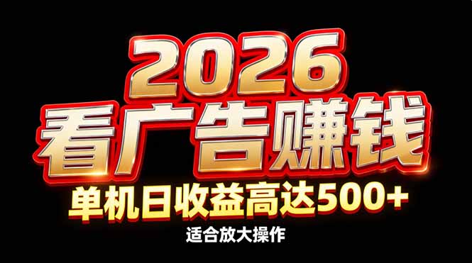 （17008期）2026隐藏蓝海：看广告赚钱效率升级，单机日收益高达500+，适合放大操作 - 臻优资源网