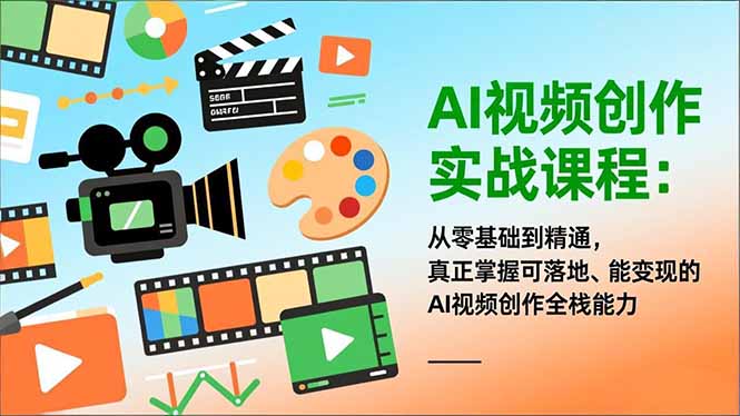 （16997期）AI视频创作实战课程：从零基础到精通，真正掌握可落地、能变现的AI视频创作全栈能力 - 臻优资源网