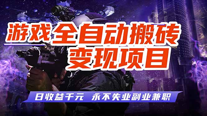 （17463期）游戏全自动搬砖变现，日收益千元，永不失业副业兼职！ - 臻优资源网