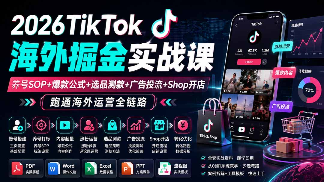 （19973期）2026TikTok海外掘金实战课——养号SOP+爆款公式+选品测款+广告投流+Shop开店，跑通海外运营全链路 - 臻优资源网