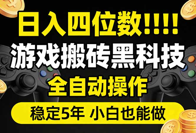 （17646期）日入四位数！游戏搬砖黑科技全自动操作，一键抢货稳定5年多，小白也能做，手把手带 - 臻优资源网