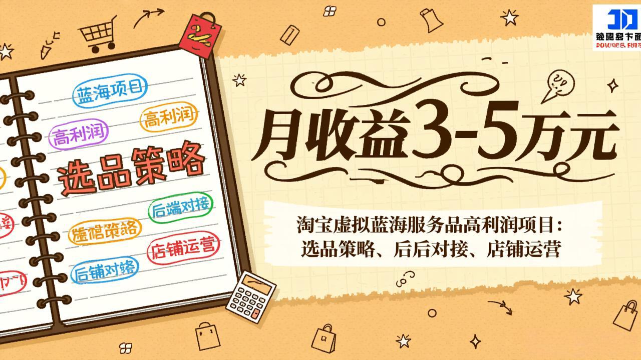 （17283期）淘宝虚拟蓝海服务品高利润项目：选品策略、后端对接、店铺运营，月收益可达3-5万元 - 臻优资源网