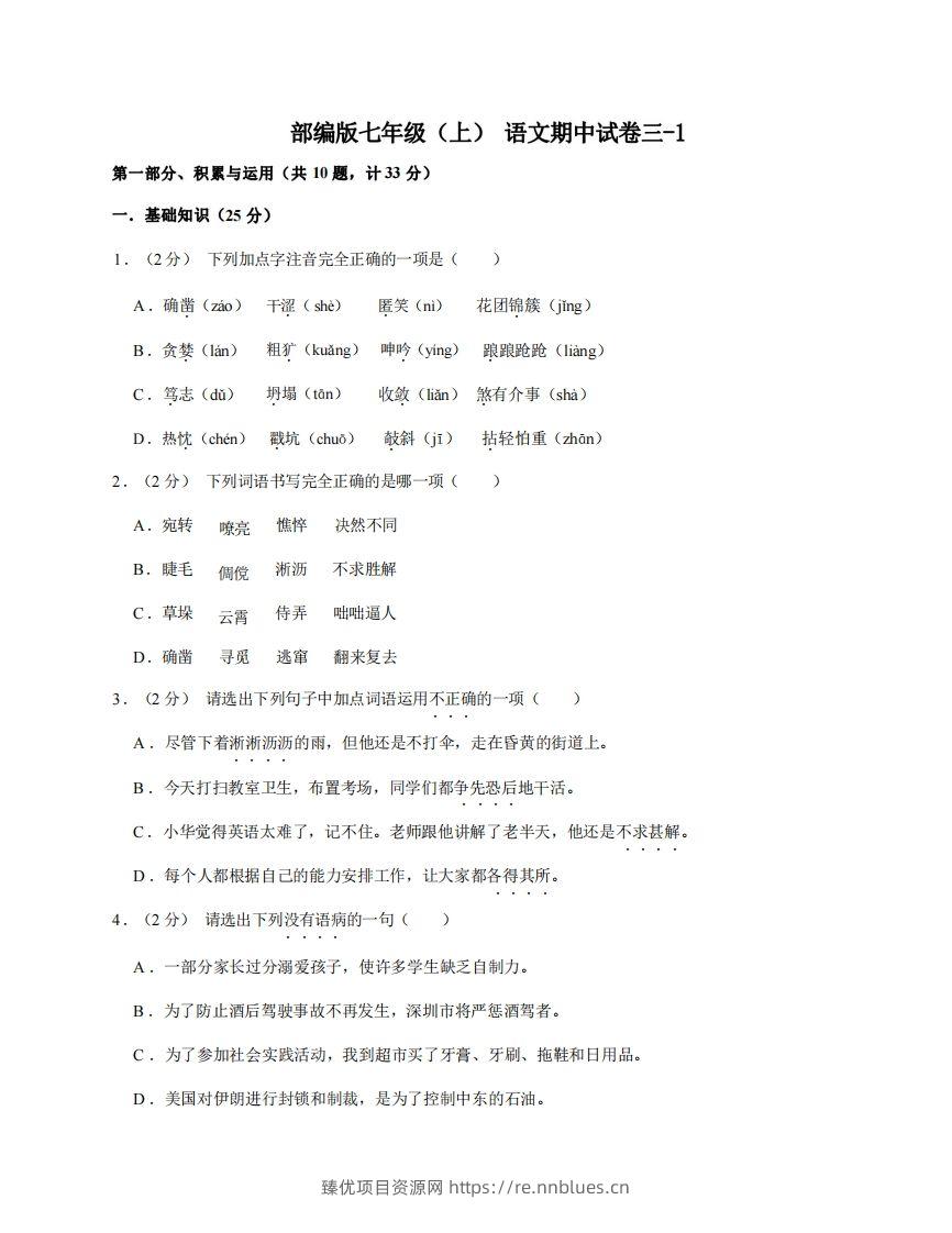 七年级（上）语文期中试卷3-1卷部编版 - 臻优资源网
