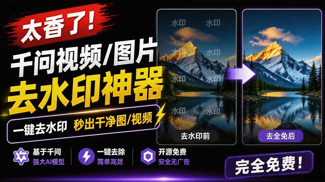 （19730期）太香了！这款千问视频 / 图片去水印神器，一键搞定烦人水印，本地完全免费，浏览器拓展插件 - 臻优资源网