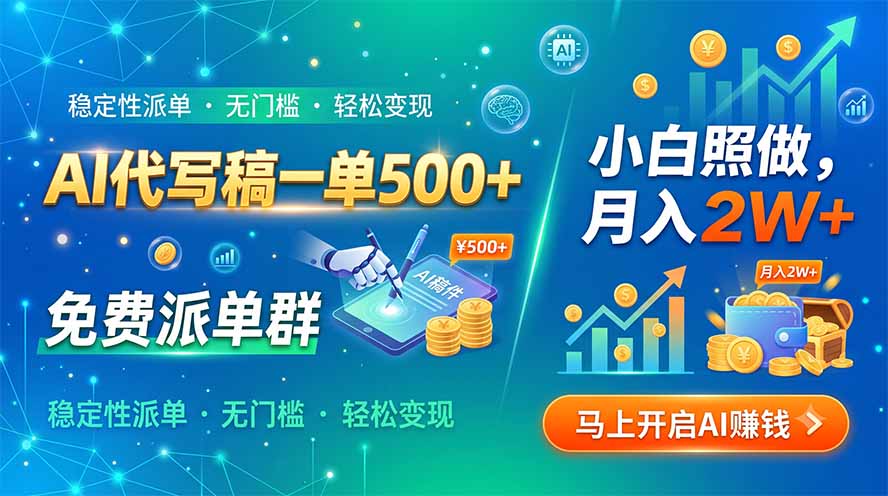 （19590期）AI代写稿一单500+，免费派单群，小白照做，月入2W+ - 臻优资源网
