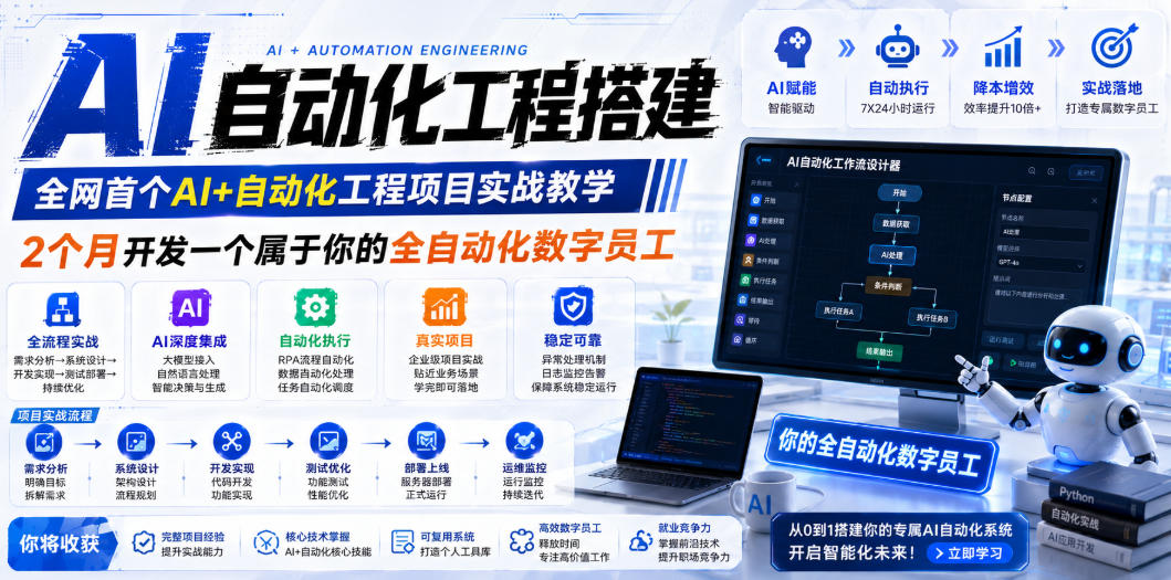 （19090期）AI自动化工程全栈实战：2个月开发全自动化数字员工，大模型+工作流+RPA+部署一站式掌握 - 臻优资源网