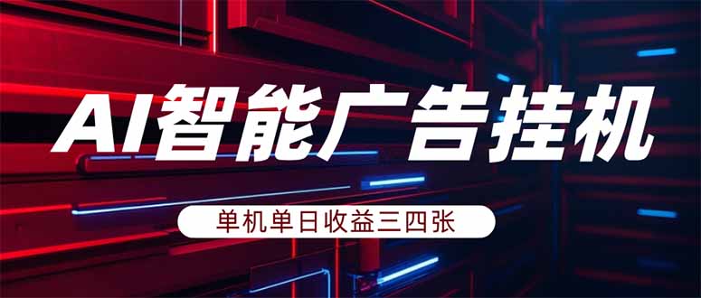 （17910期）AI智能广告挂机，单机日入三四张，无需人工值守，可矩阵放大操作 - 臻优资源网