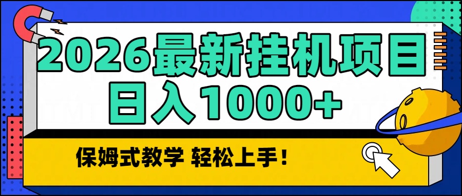 （16996期）2026最新自动挂机项目长期稳定单日收益1000+ - 臻优资源网
