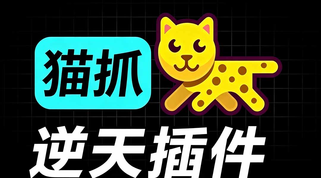 （19571期）超强浏览器插件！一键下载网页视频/文档/图片，支持 M3U8 视频解析，所见即所得，免费且开源 猫抓cat catch - 臻优资源网