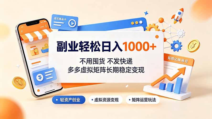 （19403期）副业轻松日入1000+，不用囤货不发快递，多多虚拟矩阵长期稳定变现 - 臻优资源网
