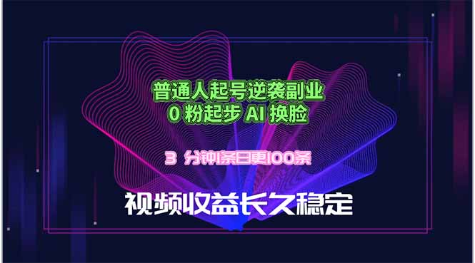 （18461期）普通人起号逆袭副业，0 粉起步 AI 换脸，3 分钟1条日创100条视频收益长久稳定 - 臻优资源网