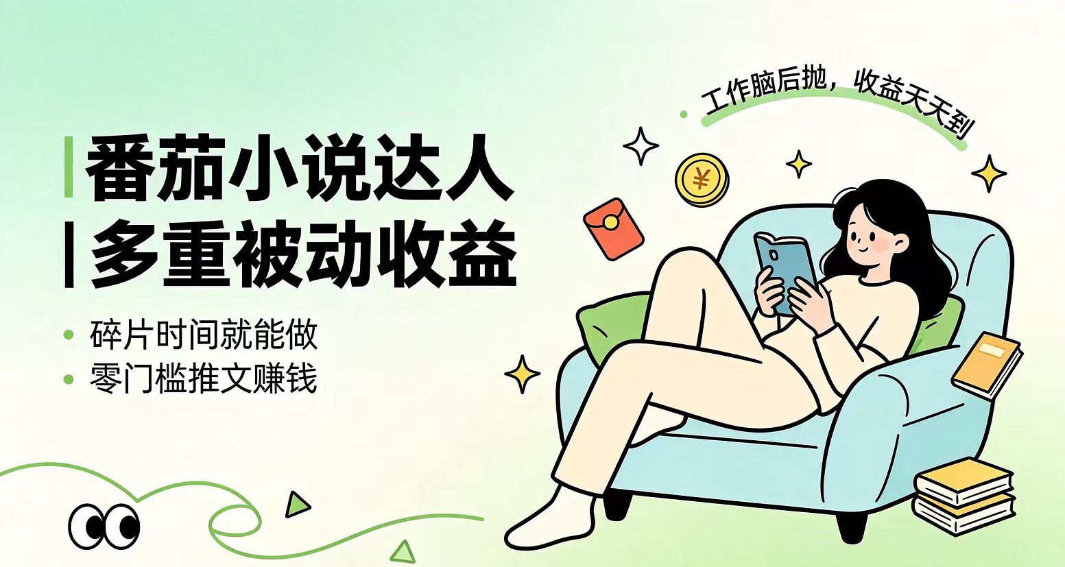 （19217期）下半年最新最稳定项目番茄小说达人副业，浏览就能拿收益小白专属副业 - 臻优资源网