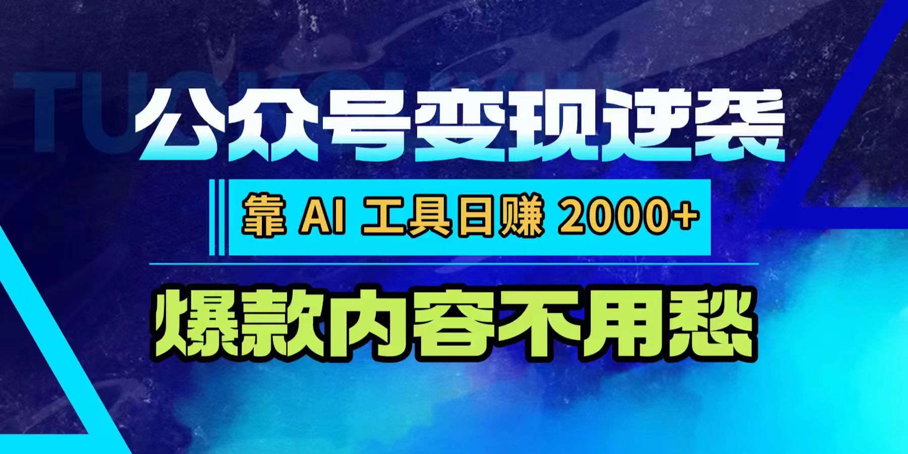 公众号变现逆袭：靠 AI 工具日赚 2000+，爆款内容不用愁 - 臻优资源网