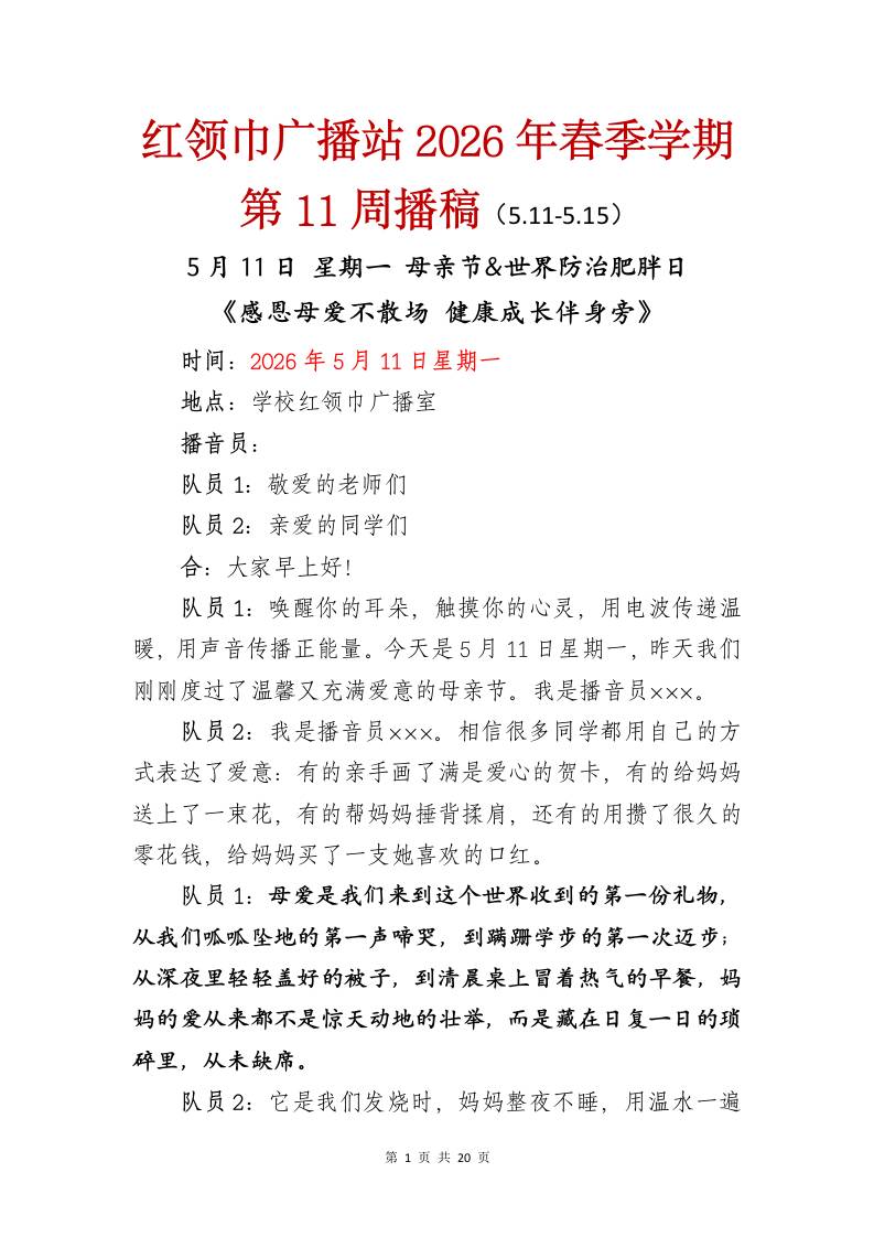 红领巾广播站2026年春季学期第11周播稿 - 臻优资源网