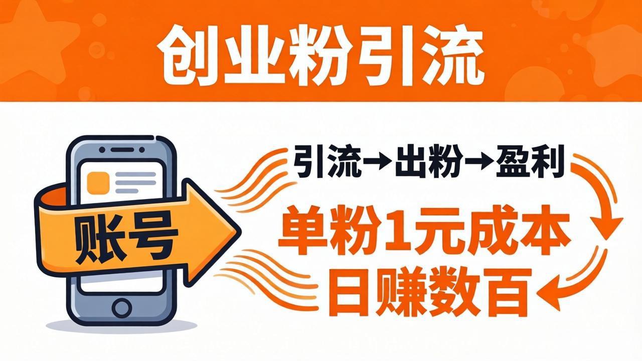 （18145期）日引50+独家创业粉引流课：1个账号即可开干，单粉1元成本，日赚数百出粉盈利 - 臻优资源网