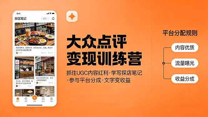 （17647期）大众点评变现训练营：抓住UGC内容红利，学写探店笔记，参与平台分成，让文字直接变收益 - 臻优资源网