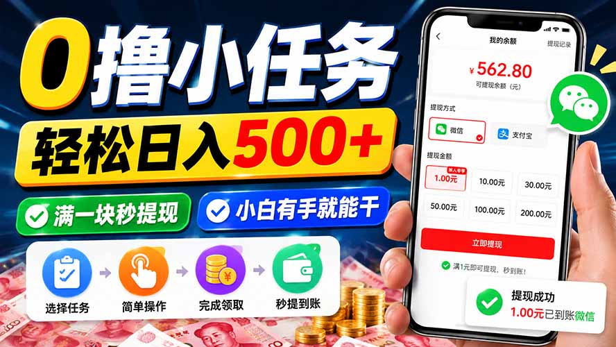 （20192期）0撸小任务，轻松日入500+，满一块秒提现，小白有手就能干 - 臻优资源网