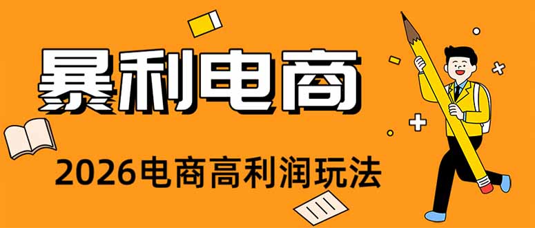 (19404期)2026闲鱼电商高需求卖法,长期稳定可做,一单利润300 - 臻优资源网
