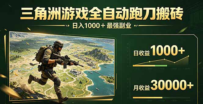 （17999期）三角洲全自动搬砖，轻松躺赢！ - 臻优资源网