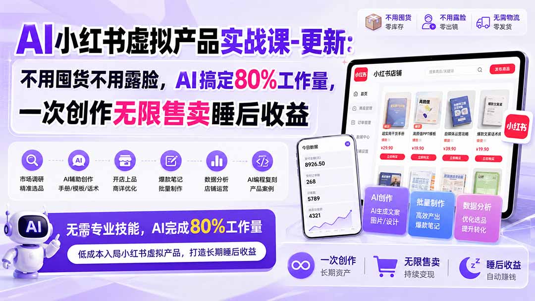 （20311期）AI小红书虚拟产品实战课-更新：不用囤货不用露脸，AI搞定80%工作量，一次创作无限售卖睡后收益 - 臻优资源网