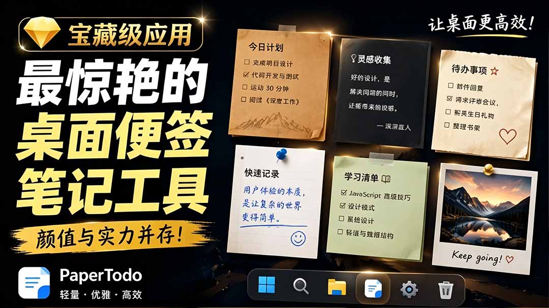 （19189期）宝藏级Windows桌面便签待办笔记应用，让桌面上有几张安静、可用、不会打扰人的纸，PaperTodo - 臻优资源网