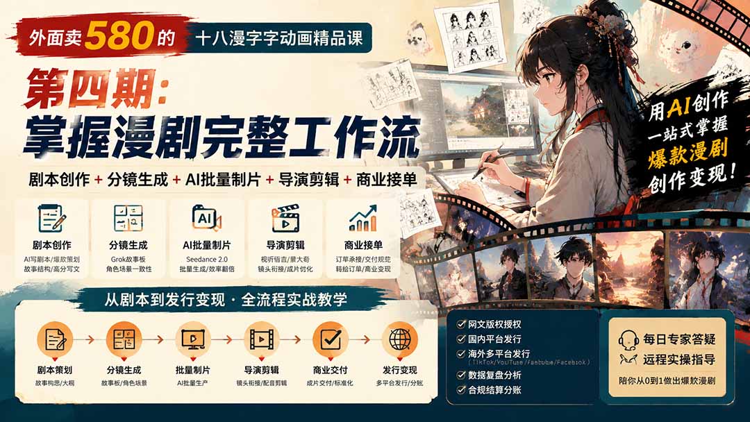 （20501期）外面卖580的十八漫字字动画精品课-第四期-更新：剧本创作+分镜生成+AI批量制片+导演剪辑+商业接单，漫剧完整工作流 - 臻优资源网