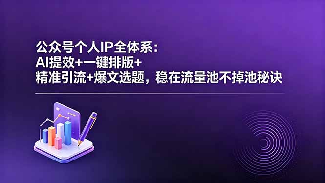 （18528期）公众号个人IP全体系：AI提效+一键排版+精准引流+爆文选题，稳在流量池不掉池秘诀 - 臻优资源网