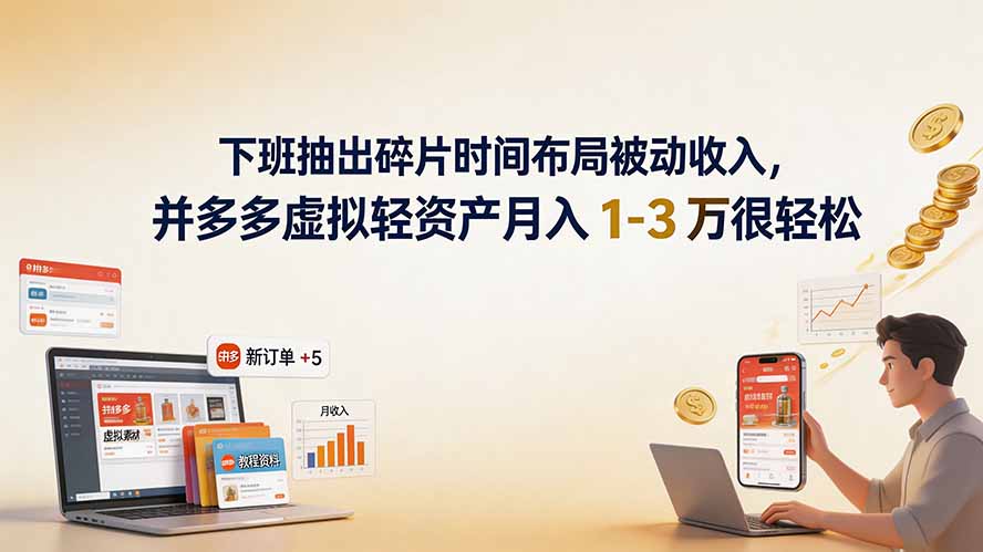 （19573期）下班抽出碎片时间布局被动收入，拼多多虚拟轻资产月入 1-3 万很轻松 - 臻优资源网