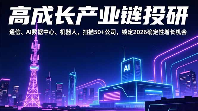 （17020期）高成长产业链投研，通信、AI数据中心、机器人，扫描50+公司，锁定2026确定性增长机会 - 臻优资源网
