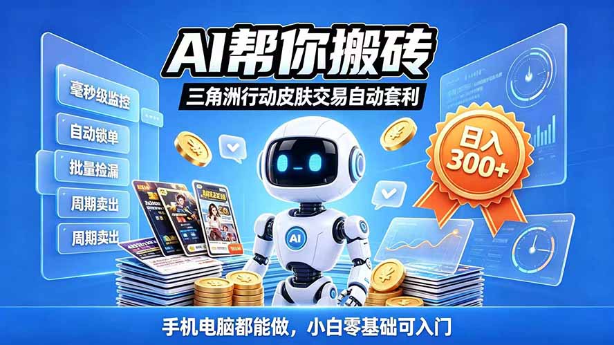 （20924期）三角洲搬砖独家捡漏套利玩法 0封号单机日产300＋小白轻松上手 - 臻优资源网