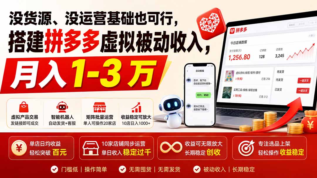 （19846期）没货源、没运营基础也可行，搭建多多虚拟被动收入，月入 1-3 万 - 臻优资源网