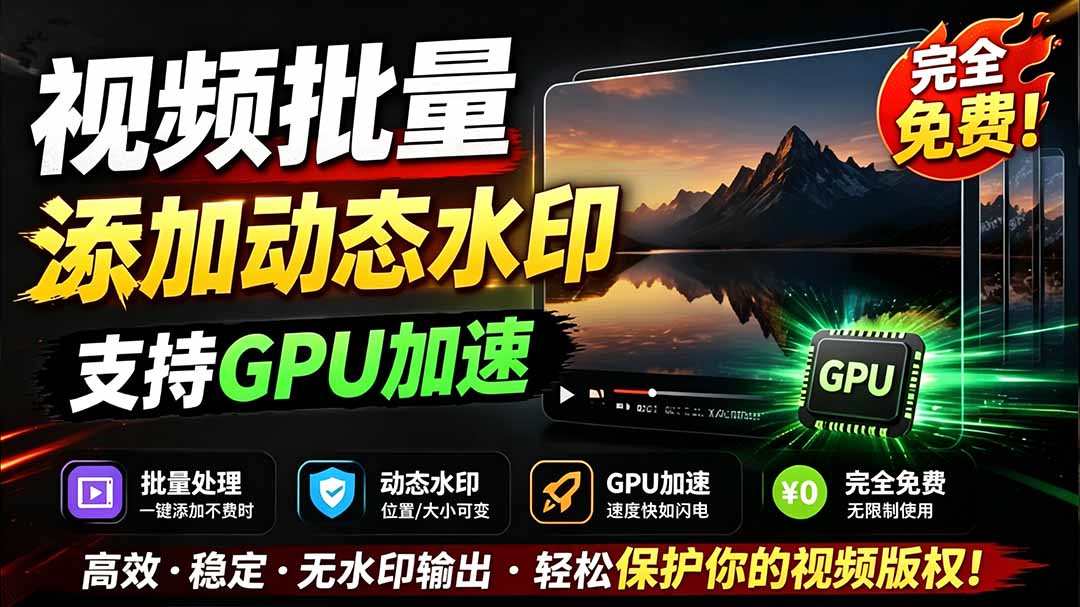 (19190期)批量视频添加动态水印!Windows纯本地运行,支持GPU加速,完全免费,视频防搬运工具 水印工坊 - 臻优资源网