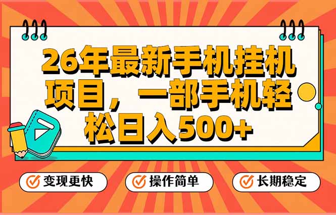（17139期）26年最新手机挂机项目，一部手机，轻松日入500+，支持矩阵放大 - 臻优资源网
