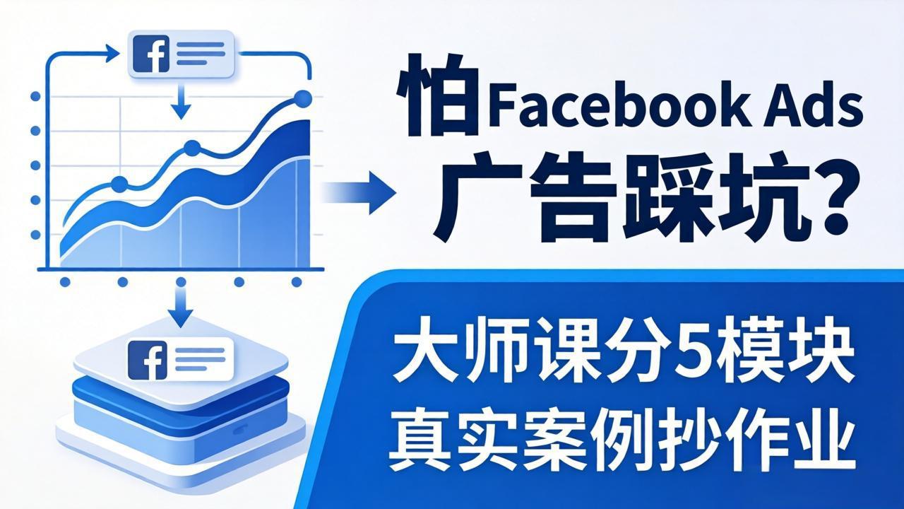 （18174期）怕 Facebook Ads 广告踩坑？大师课分 5 模块教你做广告、搞扩量，还带真实案例抄作业！ - 臻优资源网