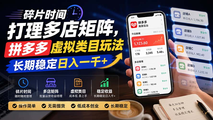 （20164期）碎片时间打理多店矩阵，拼多多虚拟类目玩法，长期稳定日入一千+ - 臻优资源网