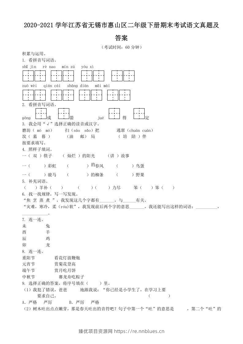 2020-2021学年江苏省无锡市惠山区二年级下册期末考试语文真题及答案(Word版) - 臻优资源网