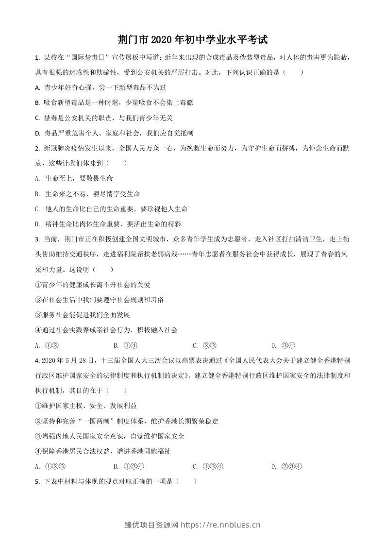 湖北省荆门市2020年中考道德与法治试题（空白卷） - 臻优资源网